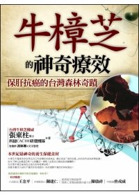 牛樟芝的神奇療效：保肝抗癌的台灣森林奇蹟