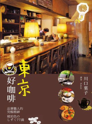 東京好咖啡：品嚐職人的究極精神：東京の喫茶店