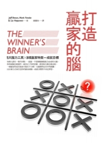 打造贏家的腦：5大腦力工具X