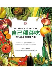 自己種菜吃：樂活蔬果園設計全書