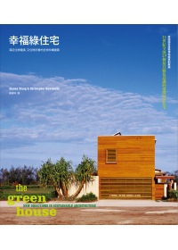 幸福綠住宅：滿足住得健康、又住得好看的全球永續建築