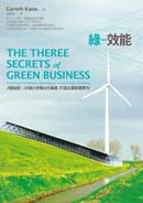 「綠」效能：3個秘密X16個小步驟&大躍進，打造新企業競爭力