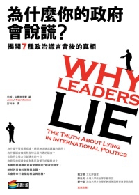 為什麼你的政府會說謊？揭開7種政治謊言背後的真相