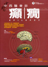 中西醫會診－癲癇