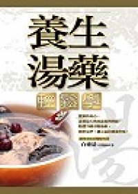 養生湯藥輕鬆學