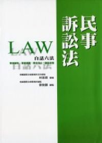 民事訴訟法(白話六法6)