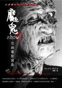 魔鬼Show