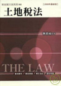 土地稅法(三版)