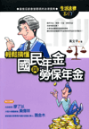 輕鬆搞懂國民年金與勞保年金