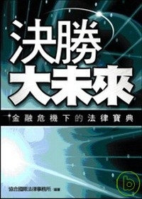 決勝大未來—金融危機下的企業法律寶典