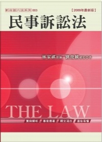 民事訴訟法(八版)
