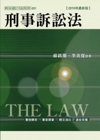 新白話六法：刑事訴訟法
