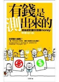 有錢是「測」出來的：測後絕對讓你狠賺money，財運up