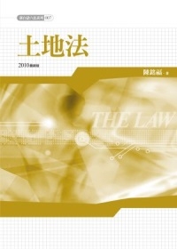 土地法(七版)