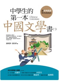 中學生的第一本中國文學書(二)