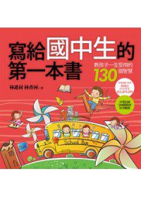 寫給國中生的第一本書：教孩子ㄧ生受用的130個智慧(二版)