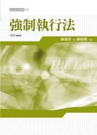 新白話六法：強制執行法