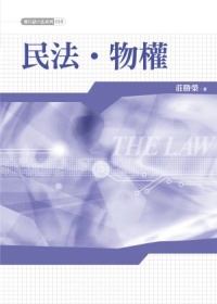 新白話六法：民法物權(3版)