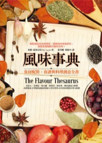 風味事典：食材配對、食譜與料理創意全書