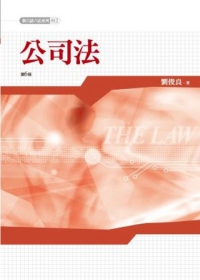 新白話六法：公司法(六版)