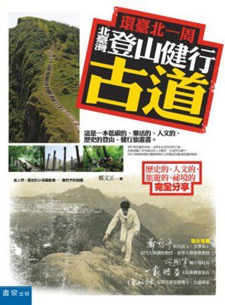 環臺北一周，北臺灣登山健行古道：歷史的、人文的、旅遊的、祕境的完全分享?