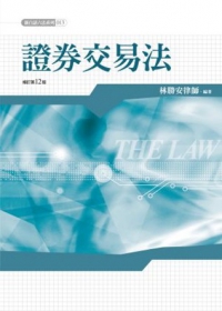 證券交易法(12版)