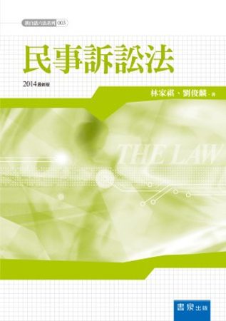 新白話六法：民事訴訟法(第9版)