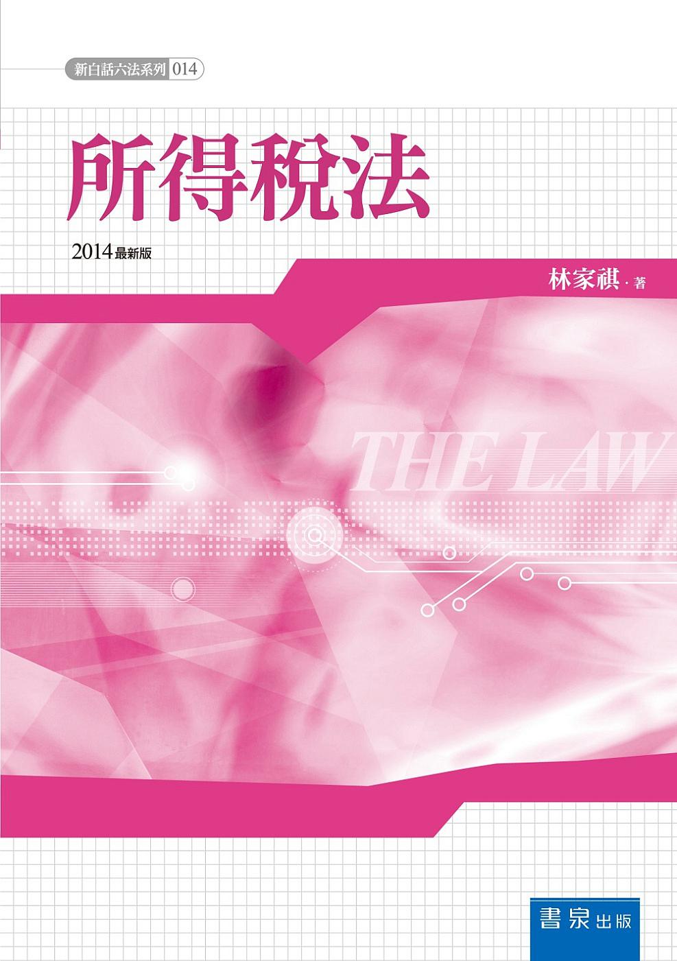 新白話六法：所得稅法(5版)