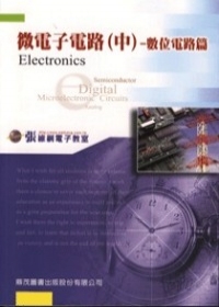 研究所微電子電路(中)－數位電路篇（四版）
