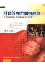 財務管理習題與解答(四版)