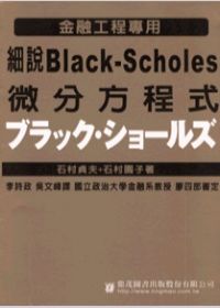 細說Black-Scholes微分方程式