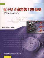 研究所電子學考前精選168題型(二版)