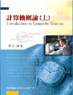 研究所計算機概論(上)(七版)