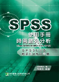 時間數列分析的SPSS使用手冊