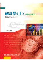 統計學(上)(三版)