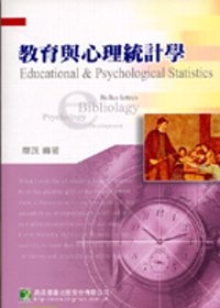 研究所教育心理統計學（二版）