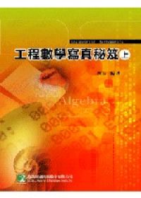 研究所工程數學寫真秘笈(上)(六版)