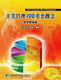 企業管理100重要觀念(上)管理概論篇(七版)