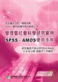 管理暨社會科學研究案例SPSS&AMOS使用手冊