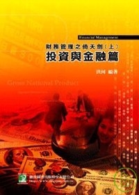 財務管理之倚天劍(上)－投資與金融篇(三版)