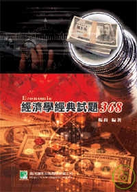 研究所-經濟學經典試題368