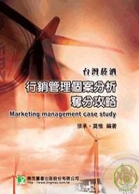 台灣菸酒－行銷管理個案分析奪分攻略