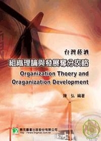台灣菸酒－組織理論與發展奪分攻略