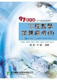 研究所：97(96年)工程數學試題詳解(1)-電機所、電子所、光電所、電信所、通訊所、自控所、資工所