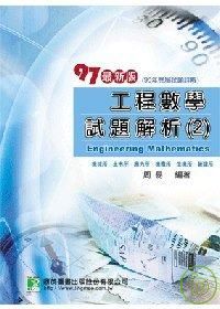 研究所：97(96年)工程數學試題解析(2)-機械所、土木所、應力所、機電所、生機所、營建所