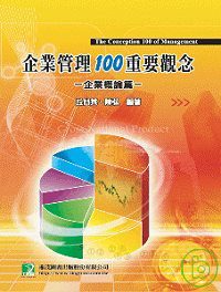 企業管理100重要觀念(下)-企業概論篇(七版)