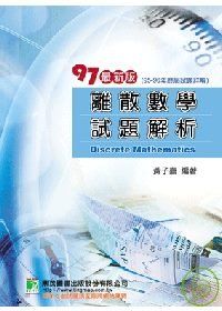 研究所-97(95-96年)離散數學試題解析