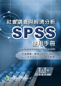 社會調查與經濟分析SPSS使用手冊