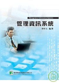 研究所-管理資訊系統(八版)