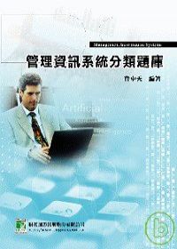 研究所管理資訊系統分類題庫(二版)